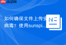 如何确保文件上传安全无病毒？使用sunspikes/clamav-validator轻松搞定！