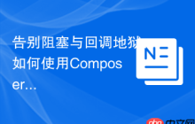 告别阻塞与回调地狱：如何使用Composer和GuzzlePromises优雅地处理PHP异步操作