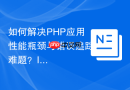如何解决PHP应用性能瓶颈与错误追踪难题？InspectorAPM助你实时洞察！
