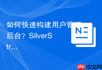 如何快速构建用户管理后台?SilverStripeAdmin助你高效搭建管理界面