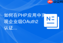 如何在PHP应用中实现企业级OAuth2认证授权？LaminasAPIToolsOAuth2模块助你轻松搞定！