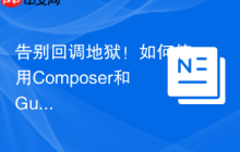 告别回调地狱！如何使用Composer和GuzzlePromises优雅处理PHP异步操作