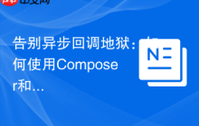 告别异步回调地狱：如何使用Composer和GuzzlePromises优雅处理PHP异步操作