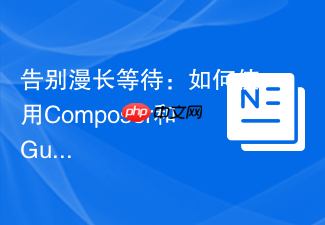 告别漫长等待:如何使用Composer和GuzzlePromises优化PHP异步操作