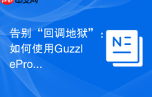 告别“回调地狱”：如何使用GuzzlePromises优雅地处理PHP异步操作