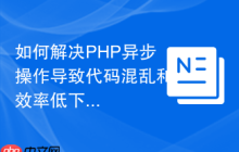 如何解决PHP异步操作导致代码混乱和效率低下？GuzzlePromises助你优雅地处理并发请求！
