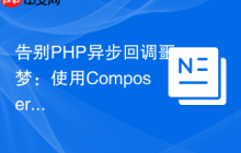 告别PHP异步回调噩梦：使用Composer和GuzzlePromises优雅处理复杂任务