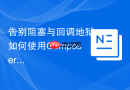 告别阻塞与回调地狱：如何使用Composer和GuzzlePromises优化PHP异步操作