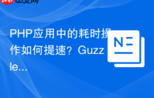 PHP应用中的耗时操作如何提速？GuzzleHttpPromises与Composer助你实现高效异步编程
