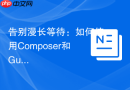 告别漫长等待：如何使用Composer和GuzzlePromises优化PHP异步请求！