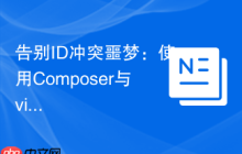 告别ID冲突噩梦：使用Composer与visus/cuid2轻松生成高可靠唯一标识