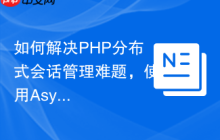 如何解决PHP分布式会话管理难题，使用AsyncAwsDynamoDB轻松搞定