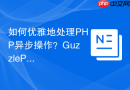 如何优雅地处理PHP异步操作？GuzzlePromises助你构建高效并发应用