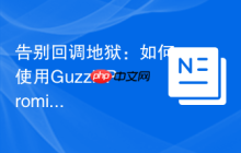 告别回调地狱：如何使用GuzzlePromises优雅地处理PHP异步操作