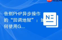 告别PHP异步操作的“回调地狱”：如何使用GuzzlePromises优雅地管理异步任务