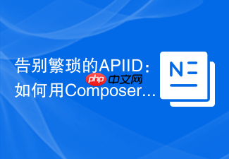 告别繁琐的APIID：如何用Composer和snowcap/emarsys优雅集成Emarsys营销平台