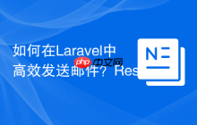 如何在Laravel中高效发送邮件？ResendforLaravel助你轻松搞定！