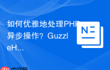 如何优雅地处理PHP异步操作？GuzzleHttpPromises助你告别回调地狱