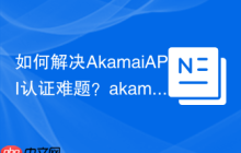 如何解决AkamaiAPI认证难题？akamai-open/edgegrid-client助你轻松搞定！