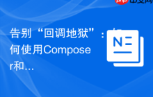 告别“回调地狱”：如何使用Composer和GuzzlePromises优雅处理PHP异步操作