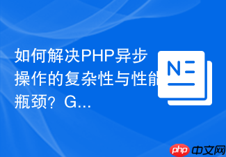 如何解决PHP异步操作的复杂性与性能瓶颈?GuzzlePromises助你优雅掌控!