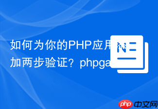如何为你的PHP应用添加两步验证?phpgangsta/googleauthenticator助你轻松实现!