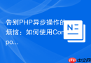 告别PHP异步操作的烦恼：如何使用Composer和GuzzlePromises优雅地处理并发任务