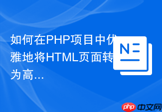 如何在PHP项目中优雅地将HTML页面转为高质量PDF?使用pontedilana/php-weasyprint轻松实现!