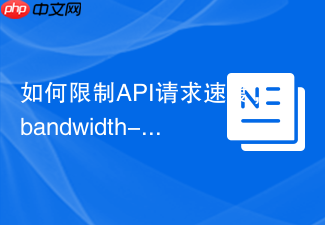如何限制API请求速度,bandwidth-throttle/token-bucket助你构建健壮服务