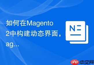 如何在Magento2中构建动态界面，Magewire助你告别复杂JS框架！