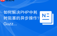如何解决PHP中耗时阻塞的异步操作？GuzzlePromises助你实现优雅的异步流程！