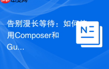 告别漫长等待：如何使用Composer和GuzzlePromises实现PHP异步请求优化