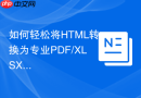 如何轻松将HTML转换为专业PDF/XLSX文档：DocRaptor与Composer助你高效解决