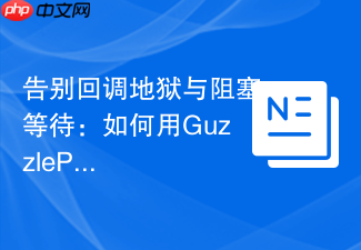告别回调地狱与阻塞等待：如何用GuzzlePromises优雅处理PHP异步操作