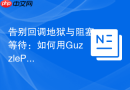 告别回调地狱与阻塞等待：如何用GuzzlePromises优雅处理PHP异步操作