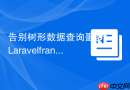 告别树形数据查询噩梦：Laravelfranzose/closure-table助你轻松驾驭层级结构