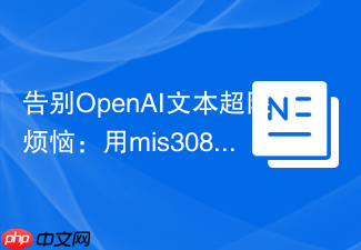 告别OpenAI文本超限烦恼：用mis3085/tiktoken-for-laravel智能管理Token