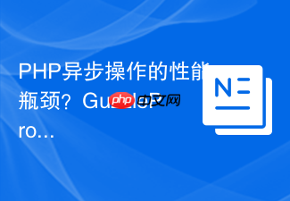PHP异步操作的性能瓶颈？GuzzlePromises助你实现非阻塞编程！