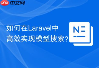 如何在Laravel中高效实现模型搜索?nicolaslopezj/searchable助你轻松搞定