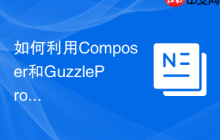 如何利用Composer和GuzzlePromises优雅地解决PHP异步操作的性能瓶颈