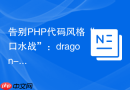 告别PHP代码风格“口水战”：dragon-code/codestyler助你实现代码统一与自动化