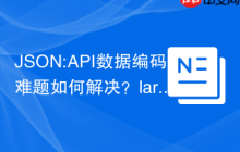JSON:API数据编码难题如何解决？laravel-json-api/encoder-neomerx来助力！