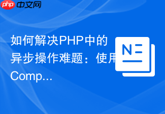 如何解决PHP中的异步操作难题:使用Composer与GuzzlePromises提升代码效率与可维护性