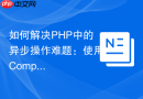 如何解决PHP中的异步操作难题：使用Composer与GuzzlePromises提升代码效率与可维护性