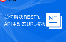 如何解决RESTfulAPI中动态URL模板难题，使用ibexa/templated-uri-bundle轻松搞定