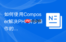 如何使用Composer解决PHP异步操作的痛点，用GuzzlePromises提升应用响应速度