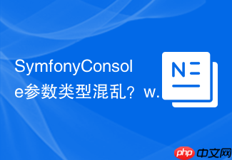 SymfonyConsole参数类型混乱?webignition/symfony-console-typed-input助你代码清晰!