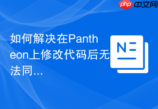 如何解决在Pantheon上修改代码后无法同步到GitHub的问题:QuicksilverPushback助你轻松同步
