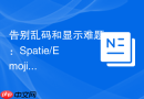 告别乱码和显示难题：Spatie/Emoji让你的PHP应用轻松玩转表情符号