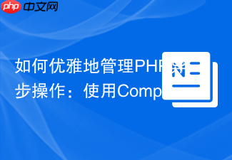 如何优雅地管理PHP异步操作:使用Composer引入GuzzleHttp/Promises